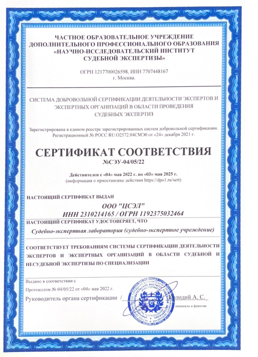 Сертификат соответствия №СЭУ-04/05/22